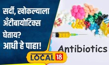 Health Tips: किरकोळ दुखणं, अन् केव्हाही घेताय अँटीबायोटिक्स? अजिबात असं करू नका, पुढे धोका #local18