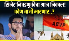 Senate Election Updates : सिनेट निवडणुकीचा आज निकाल! कोण बाजी मारणार..? | Marathi News