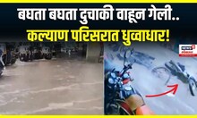 Kalyan Rain Updates : कल्याण स्टेशन परिसरात जोरदार पाऊस, रस्ते जलमय | Marathi News
