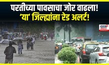 Maharashtra Rain Updates : राज्यात परतीच्या पावसाचा जोर वाढला! मुंबईला रेड अलर्ट! | N18V