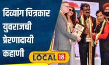 inspiring नशिबाने थट्टा केली पण त्याने कलेनं सगळ्यांना जिंकलं, अमरावतीच्या 'युवराज'ची कहाणी#local18