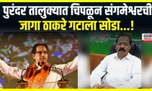 Purandar Subhash Bane : पुरंदर तालुक्यात चिपळून संगमेश्वरची जागा ठाकरे गटाला सोडा...!