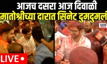 Aaditya Thackeray Senate Victory : मातोश्रीच्या दारात सिनेटच्या विजयाचा जल्लोष