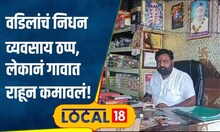 Business: वडिलांमागे जपलं त्यांचं स्वप्न, आज लेक कोट्याधीश! गावाकडं करतोय जबरदस्त व्यवसाय | #local18