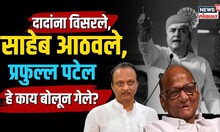Praful Patel | Ajit Pawar यांना विसरले, Sharad Pawar आठवले,पटेल हे काय बोलून  गेले? N18V