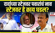 Praful Patel |  Ajit Pawar यांच्या स्टेजवर Sharad Pawar यांचं नाव,स्टेजवर हे काय घडलं?