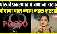Pune Pocso Case | पोस्को प्रकरणात चार जणांना अटक,पोलीस उपायुक्त स्मार्तना पाटील यांच्याशी बातचीत