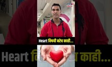 World Heart Day : आज वर्ल्ड हार्ट डे! जाणून घेऊयात हृदयाविषयी काही वेगळी माहिती | N18S