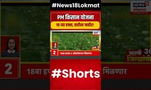 PM Kisan Yojana: PM किसान योजना 18 वा हफ्ता कधी मिळणार?