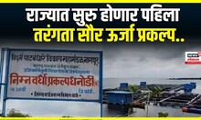 Floating Solar Power Plant : वर्ध्यात पहिला तरंगता सौर ऊर्जा प्रकल्प सुरु होणार | Marathi News