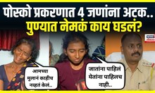 Pune Crime News : पुण्यातील पोस्को प्रकरणात आतापर्यंत चार जणांना अटक, प्रकरण काय? | N18V