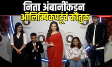 Nita Ambani Honours India's Paralympics Stars : निता अंबानींकडून ऑलिम्पिकपटूंचं कौतुक