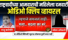 NCP MLA Viral Audio Clip | राष्ट्रवादीच्या आमदाराची महिलेला दमदाटी,ओडिओ क्लिप व्हायरल