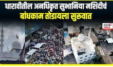 Dharavi Masjid | धारावीतील अनधिकृत सुभानिया मशिदीचं बांधकाम तोडायला सुरूवात | Marathi News