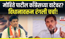 Ranjitsinh Mohite Patil : मोहिते पाटील काँग्रेसमध्ये जाणार? दिल्लीत घेतली काँग्रेस नेत्यांची भेट