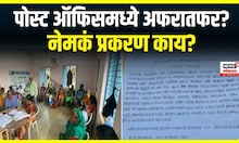 Khed Post Office : खेडमधील पोस्ट ऑफीसमध्ये अफरातफर? कोणी केला आरोप | Marathi News