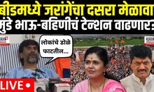 Manoj Jarange |Dasara Melava | Pankja Munde | Dhananjay Munde|जरांगेंचा मेळावा मुंडेंना टेन्शन?