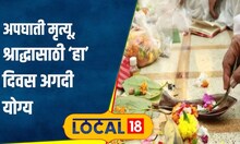 PitruPakshaअपघाती मृत्यू पावलेल्यांचं श्राद्ध पितृपक्षात कधी घालतात, हा योग अगदी योग्य दिवस#local18