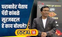 Bigg Boss Marathi: घराबाहेर येताच पंढरीनाथ म्हणाले, लबाड लोक आहेत! नेमकं झालं काय? | #local18