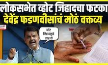 Devendra Fadnavis On Vote Jihad |48 पैकी 14 मतदारसंघात व्होट जिहाद, देवेंद्र फडणवीसांचं मोठं वक्तव्य