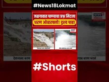 Jalgaon Dam Overflow : जळगावात पाण्याचा प्रश्न मिटला! धरणं झाली ओव्हरफ्लो | Marathi news