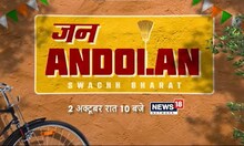 Jan Andolan Swachh Bharat : स्वच्छ भारत डॉक्युमेंटरी पाहा 2 ऑक्टोबर रात्री 10 वा | #SwachhBharatDocu