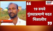 Special Report | पीकवीमा कंपन्यांकडून शेतकऱ्यांची थट्टा? नेमकं काय घडलं? | Marathi News