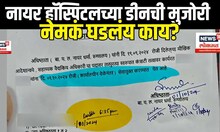 Nair Hopital : नायर हॉस्पिटलच्या डीनची मुजोरी, नेमकं घडलंय काय?