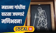 Mahatma Gandhi: महात्मा गांधी मुंबईत आले की इथंच राहायचे, ऐतिहासिक मणिभवन पाहिलंत का? | #local18