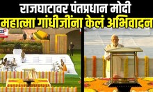 PM Narednra Modi : राजघाटावर पंतप्रधान मोदी, महात्मा गांधीजींना केलं अभिवादन