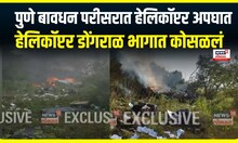Pune Helicopter Incident | पुण्यातील बावधन परीसरात हेलिकॉप्टर कोसळलं | Marathi News #marathinews18