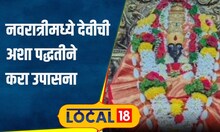 Navaratri 2024 नवरात्रोत्सवात जोगवा मागणं अत्यंत महत्त्वाचं, शक्य नसल्यास काय करावं? #local18