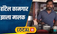 Inspiring Story एकेकाळी होता हॉटेल कामगार, आज झाला मालक, आता करतोय महिन्याला बक्कळ कमाई #local18