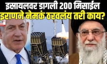 Israel-Iran War Live Updates: इस्रायलवर डागली 200 मिसाईल, इराणने नेमकं ठरवलंय तरी काय?