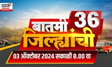 Batmi 36 Jilhyanchi | गावा-खेड्यातील बातम्यांचा सुपरफास्ट आढावा | Jarange Vs Hake | Politics