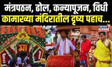 Navratri 2024 Kamakhya devi Temple : आई कामाख्या मंदिरात विधीवत पूजा, कन्यापूजा आणि बरंच काही...