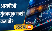 Stock Market शेअर बाजारात नवीन आहात? समजून घ्या IPO म्हणजे काय, यात गुंतवणूक करावी की नाही #local18