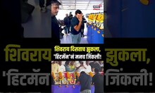 Rohit Sharma | शिवराय दिसताच झुकला, रोहित शर्मानं मराठी मनच जिंकली N18S
