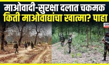 Chhattisgarh Maoist News | माओवादी-सुरक्षा दलात चकमककिती माओवाद्यांचा खात्मा?