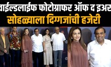 Neeta Mukesh Ambani : वाईल्डलाईफ फोटोग्राफर ऑफ द इअर, सोहळ्याला दिग्गजांची हजेरी