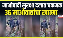 Maoist Activity : छत्तीसगडमध्ये माओवादी सुरक्षा दलात चकमक, 36 माओवाद्यांचा खात्मा | Marathi News