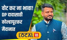 Bigg Boss: सुट्टी द्यायची न्हाय! आधी DP दादांना वोट, मगच चिकन, कोल्हापूरकरांनी लढवली शक्कल #local18