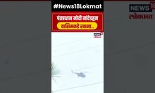 Narendra Modi Nanded Airport : पंतप्रधान मोदी नांदेडहून वाशिमकडे रवाना | N18S | Marathi News
