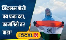 Inspiring: फक्त 2 दिवसांत मोहीम फत्ते! 10 वर्षीय चिमुकलीची कमाल, रशियातील शिखरावर तिरंगा | #local18
