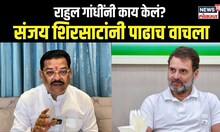 Sanjay Shirsat On Rahul Gandhi: आमदार संजय शिरसाट यांची राहुल गांधी यांच्यावर टीका | N18V