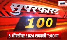 Superfast 100 News | सकाळच्या 100 वेगवान बातम्यांचा आढावा  |Navratri | Rain News | Hake Vs Jarange