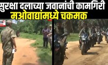 Chhatisgadh Naxalits : सुरक्षा दलाचे जवान, मओवाद्यांमध्ये चकमक