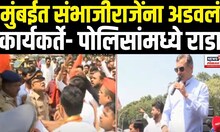 Sambahjiraje Chhatrapati | मुंबईत संभाजीराजेंना अडवलं कार्यकर्ते- पोलिसांमध्ये राडा | N18V