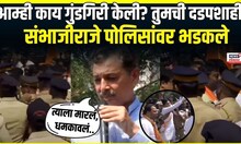 Sambahjiraje Chhatrapati | खूप झालं शिवरायांवरून राजकारण, संभाजीराजे भडकले
