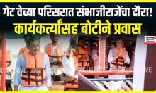 Sambhajiraje Chhatrapati Mumbai : गेट वे इंडियाच्या परिसरात संभाजीराजेंचा दौरा! बोटीने केली दौरा